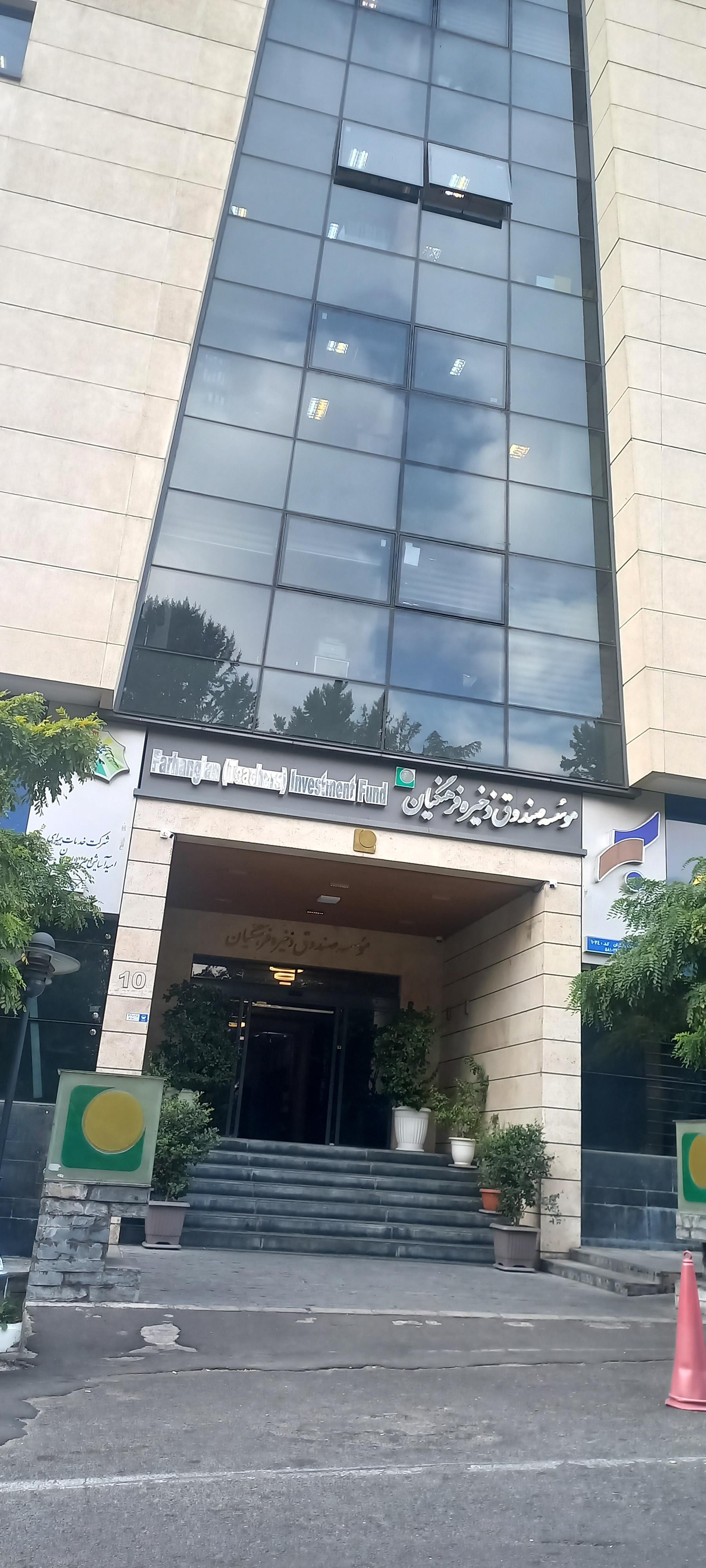 عکس موسسه صندوق ذخیره فرهنگیان