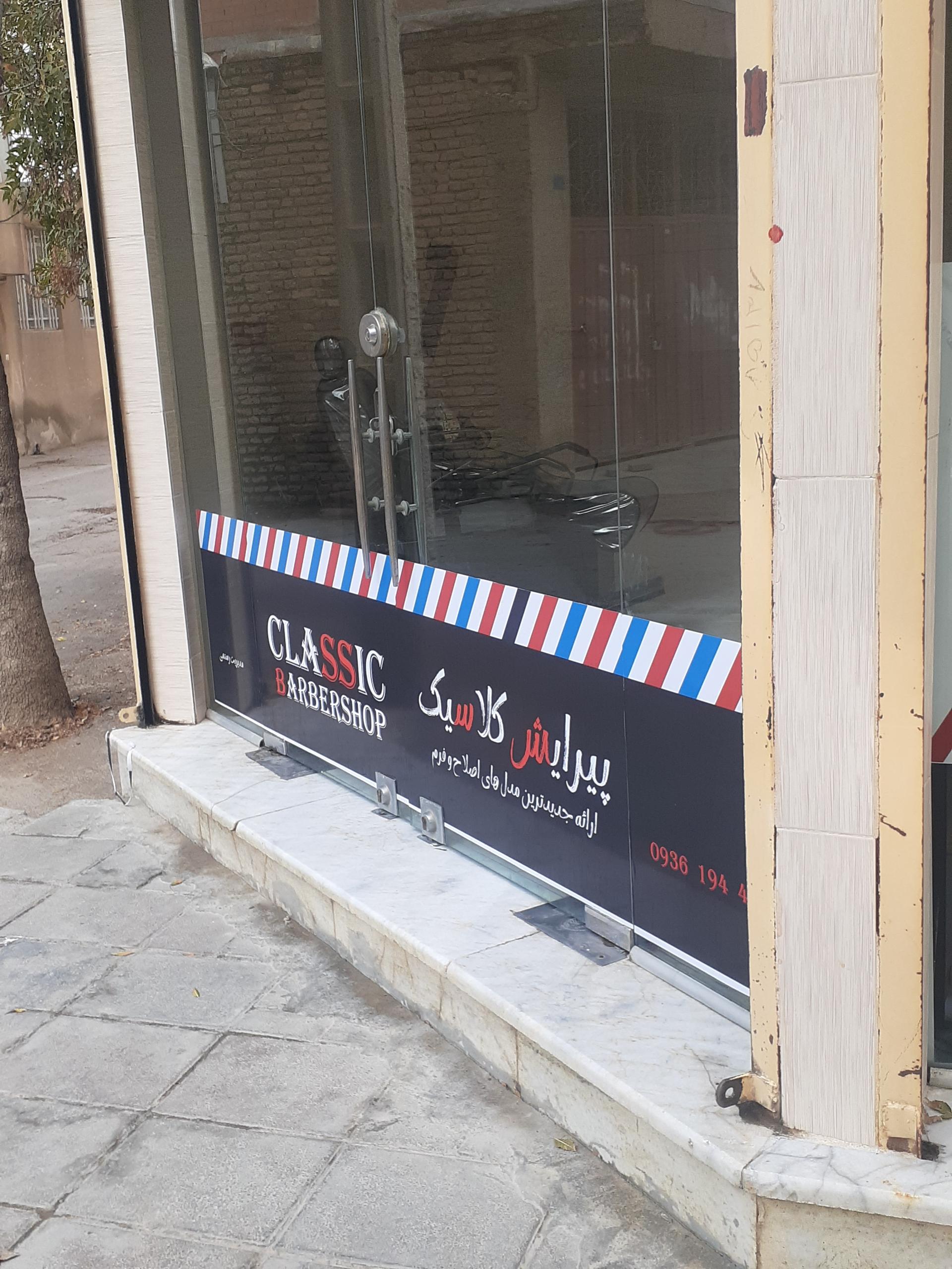 عکس آرایشگاه کلاسیک