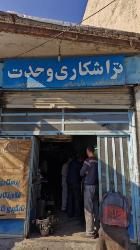 عکس تراشکاری وحدت