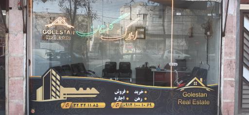 عکس املاک گلستان