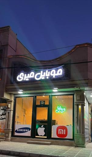 عکس موبایل میری