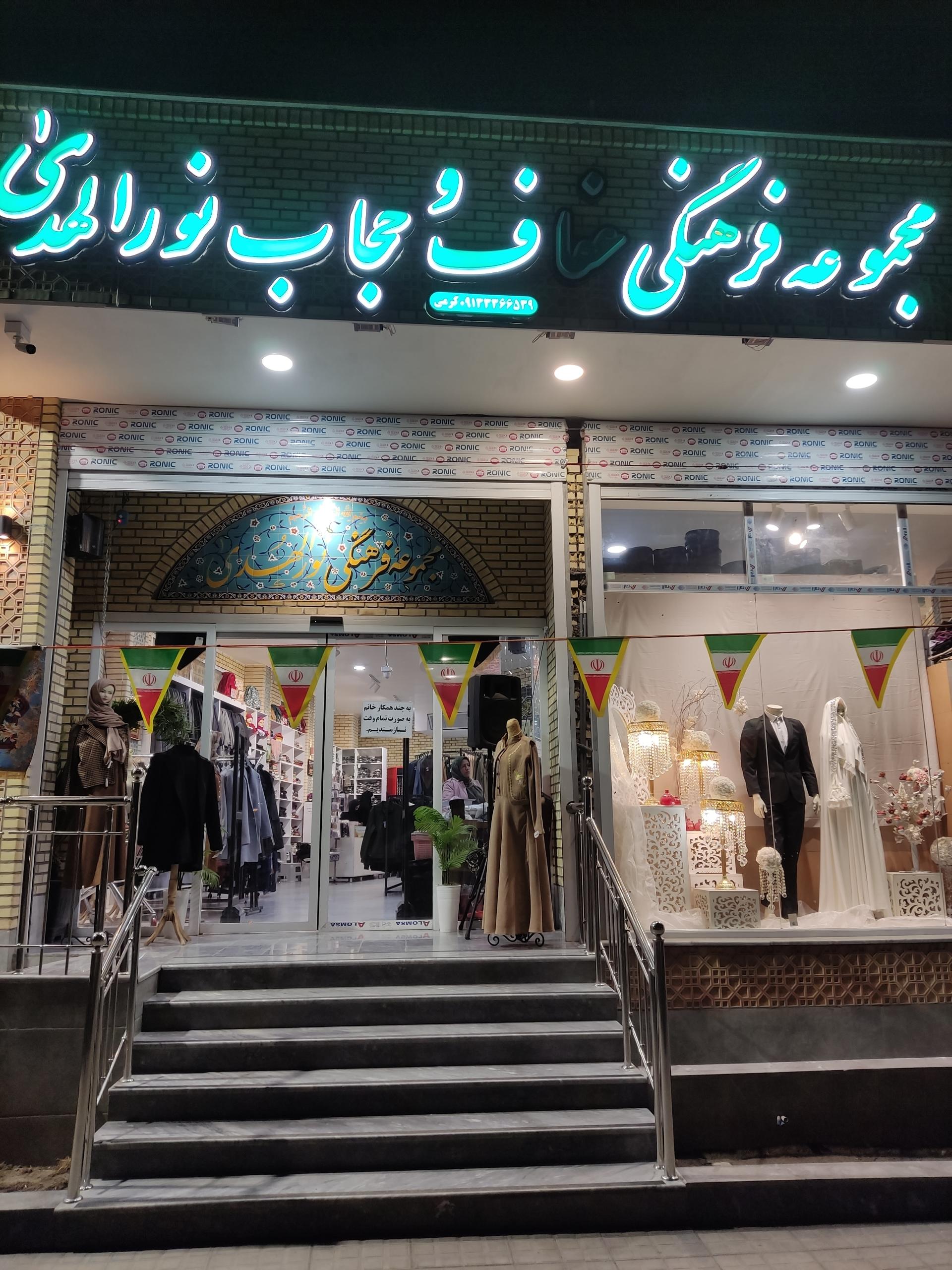 عکس مجموعه فرهنگی عفاف و حجاب نورالمهدی