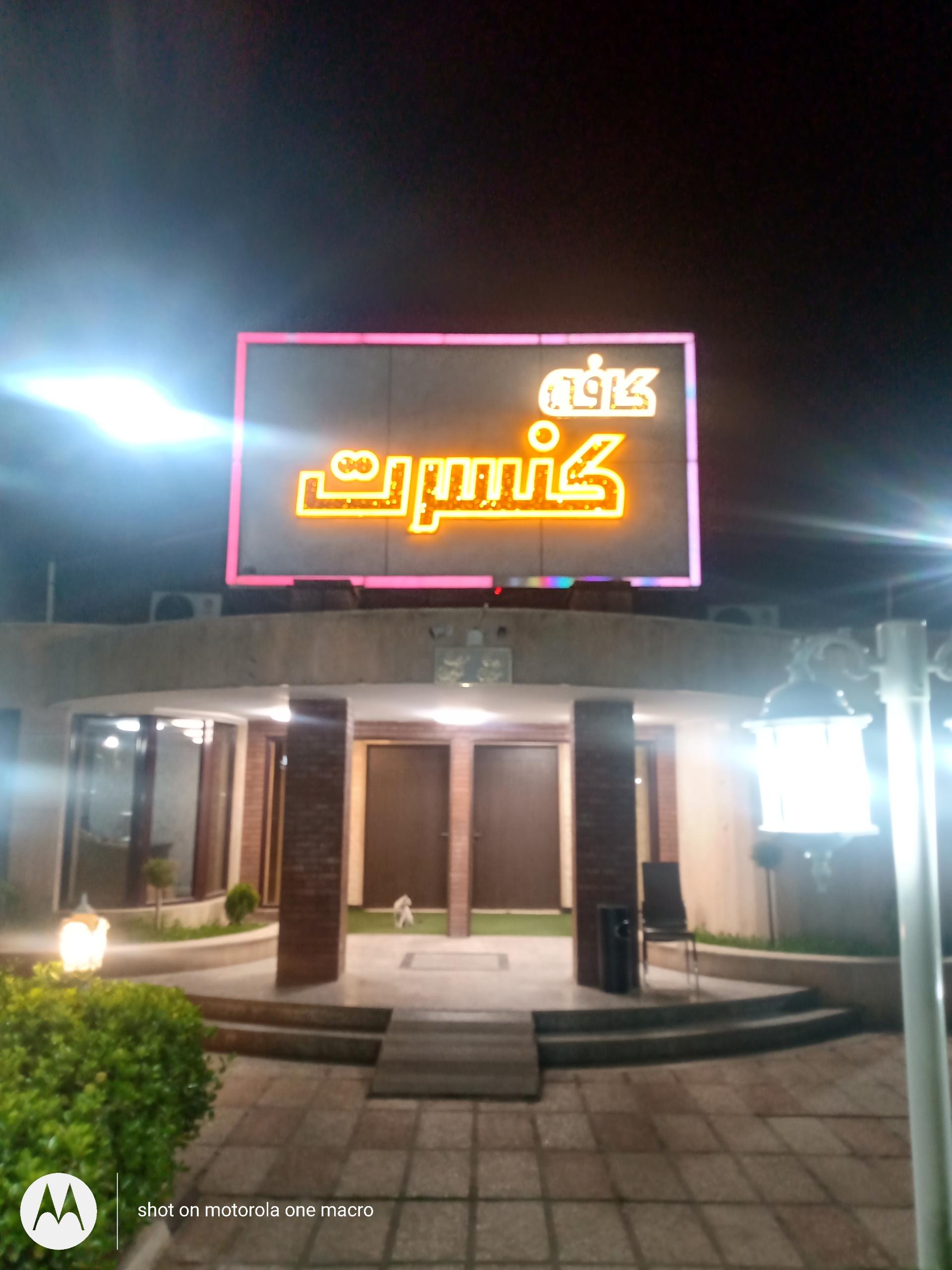 عکس کافه کنسرت طاووس 