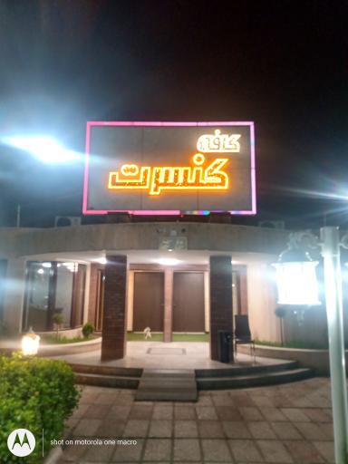 عکس کافه کنسرت طاووس 
