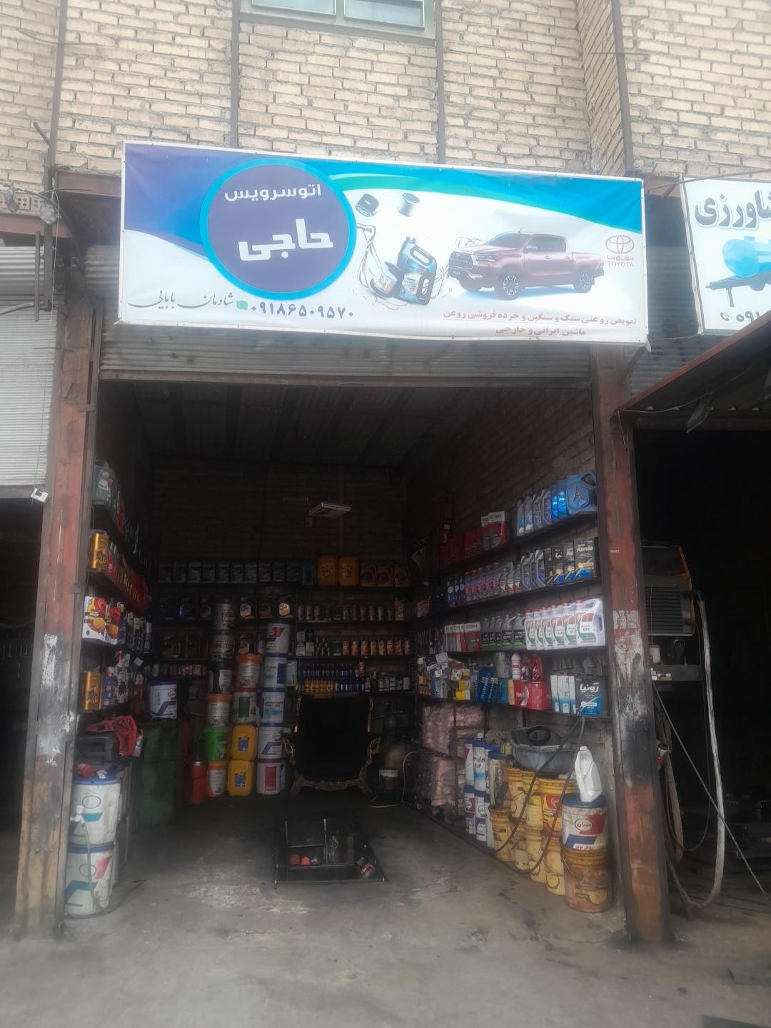 عکس تعویض روغنی حاجی