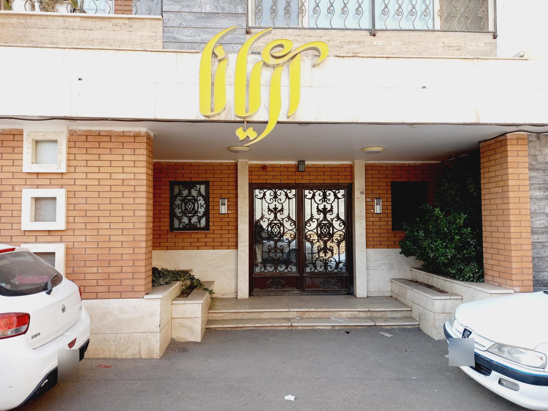 عکس آپارتمان آریانا