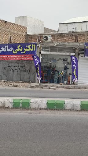 عکس الکتریکی صالحی