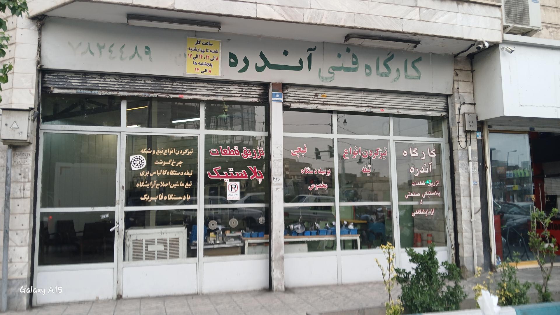 عکس کارگاه فنی آندره