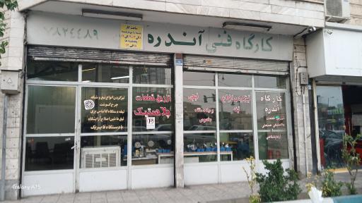 عکس کارگاه فنی آندره