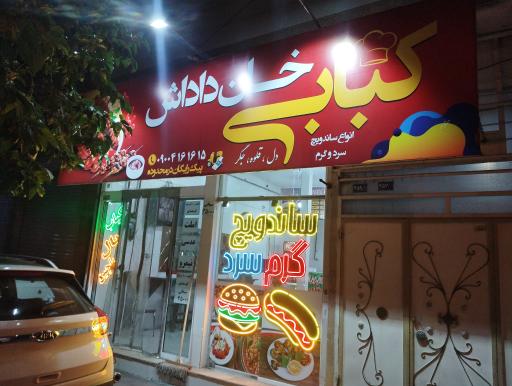 عکس کباب سرای خان داداش