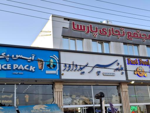 عکس مجتمع تجاری پارسا