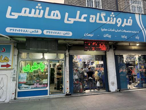 عکس فروشگاه لوازم یدکی علی هاشمی