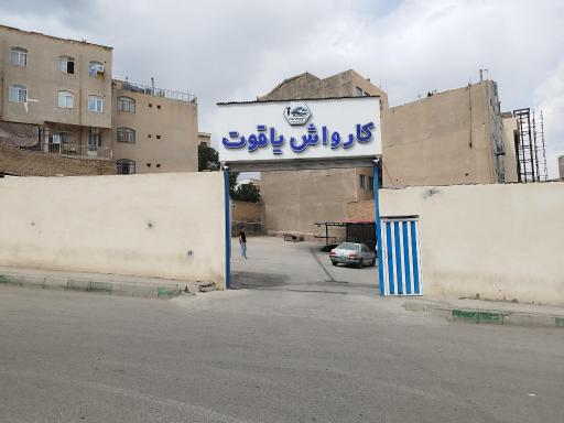 عکس کارواش یاقوت 