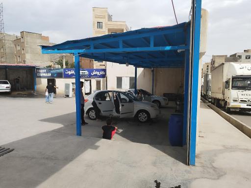 عکس کارواش یاقوت 