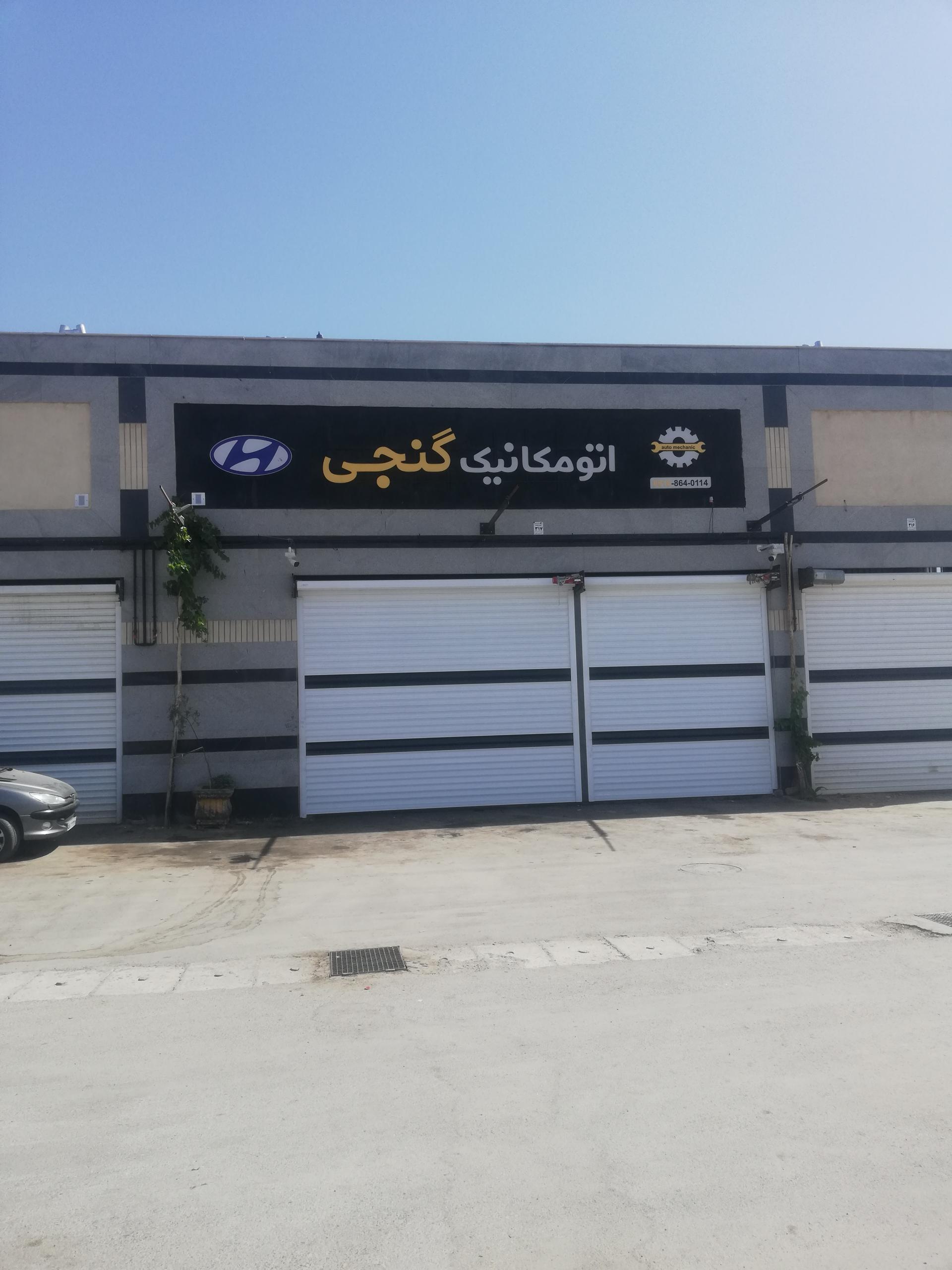 عکس اتو مکانیک گنجی