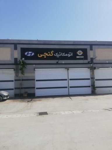 عکس اتو مکانیک گنجی