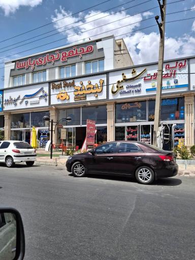 مجتمع تجاری پارسا