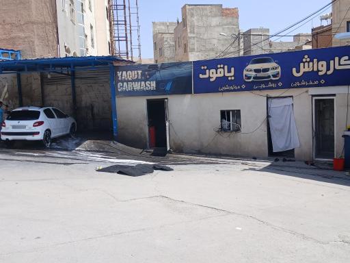 عکس کارواش یاقوت 
