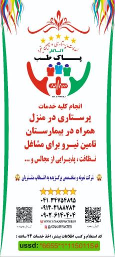 عکس شرکت تامین نیرو و خدمات پرستاری آتاکار پاک طب 