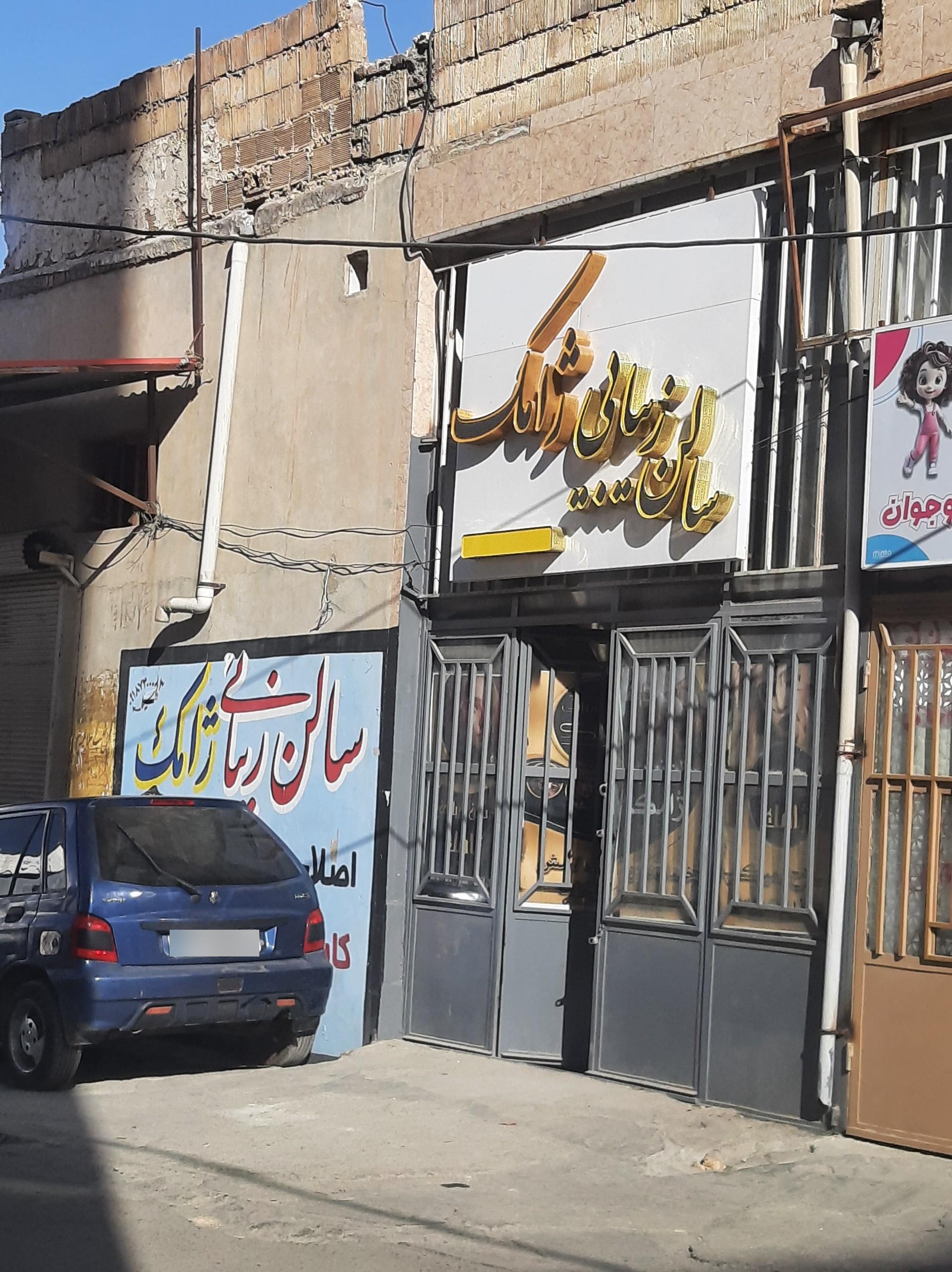 عکس سالن زیبایی ژامک