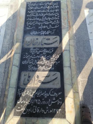 عکس مزار ستارخان سردار ملی