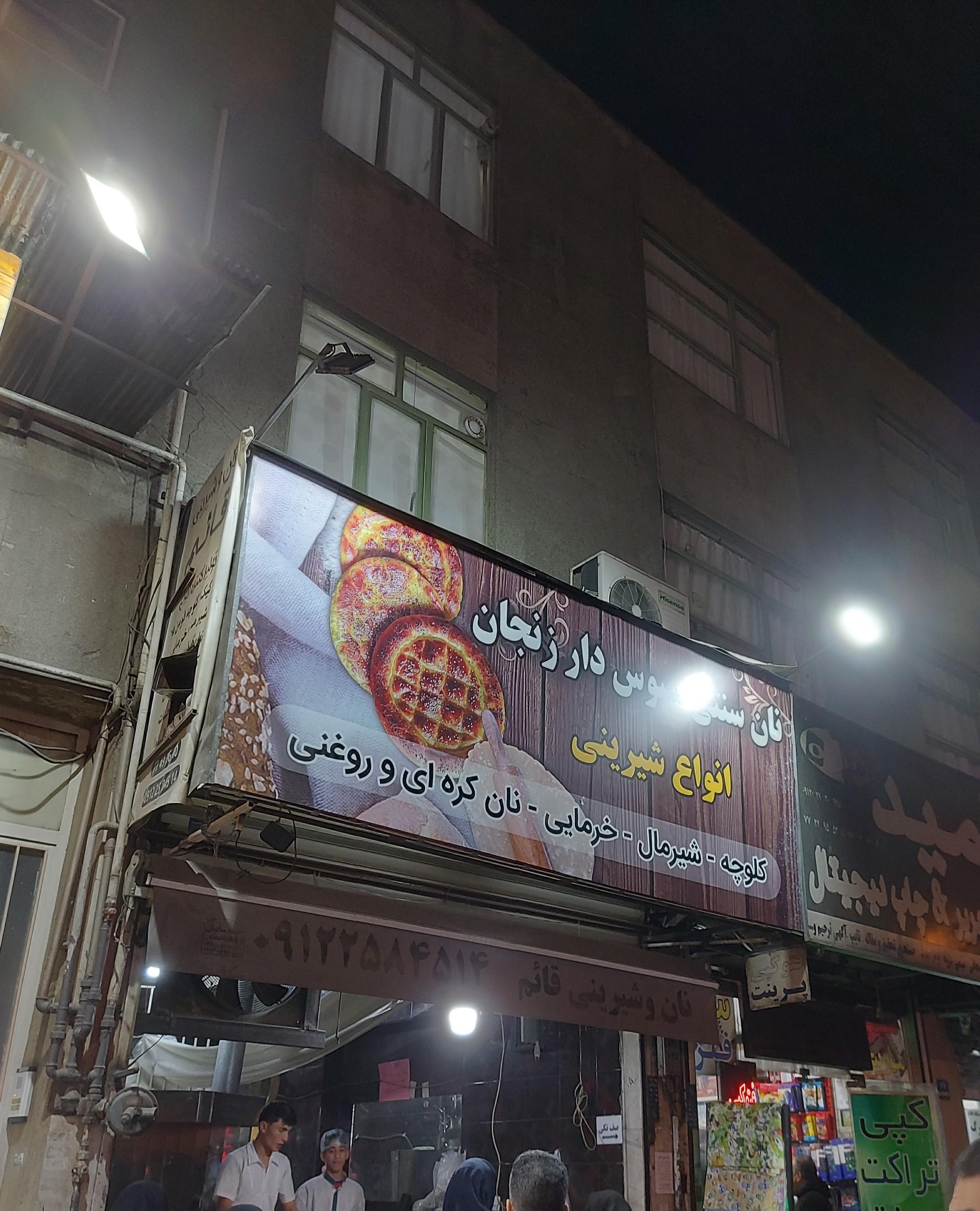 عکس نان سنتی سبوس‌دار زنجان