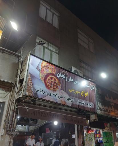 عکس نان سنتی سبوس‌دار زنجان