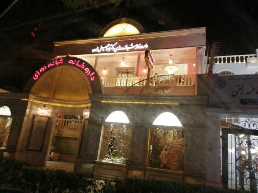 عکس داروخانه دکتر اسماعیل زاده