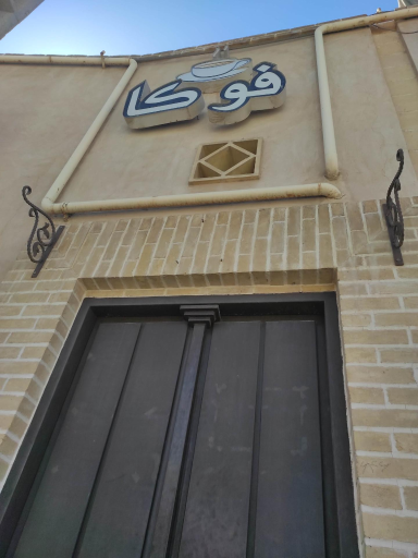 عکس کافه رستوران فوکا