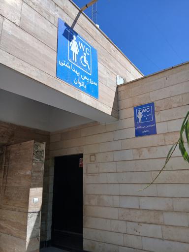 عکس سرویس بهداشتی عمومی