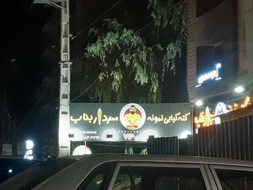 عکس کته کبابی  نمونه سردار بناب