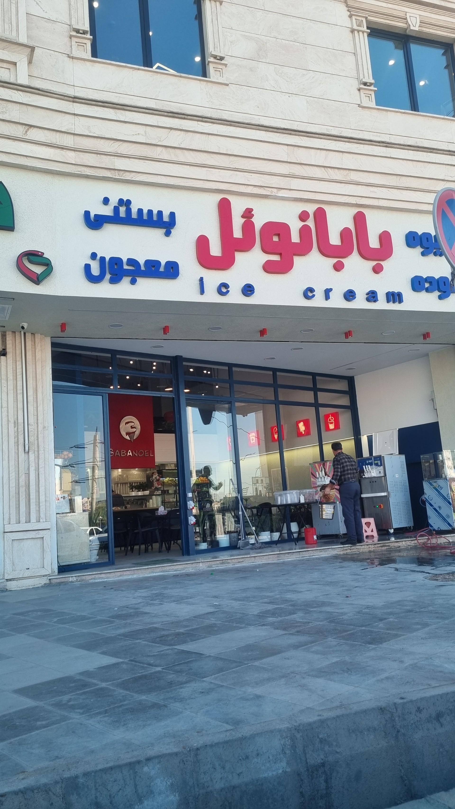 عکس بستنی بابانوئل