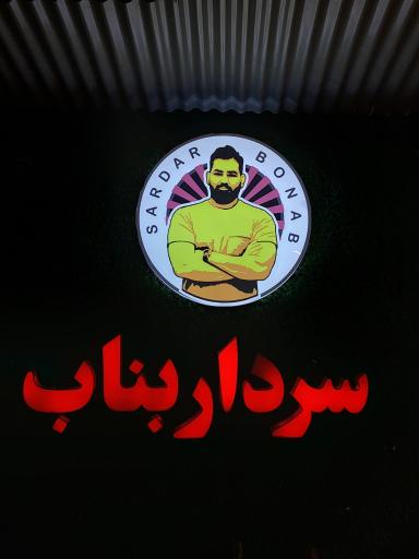 عکس کته کبابی  نمونه سردار بناب