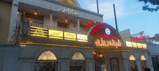 عکس داروخانه دکتر اسماعیل زاده