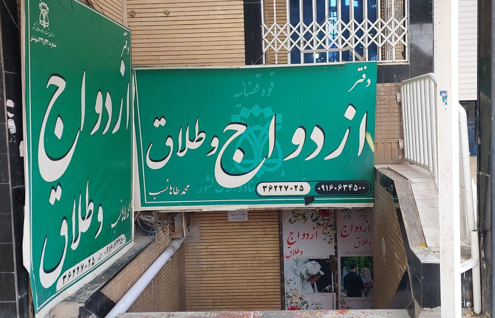 عکس دفتر ازدواج ۲۳ شوشتر محمد طاهانسب
