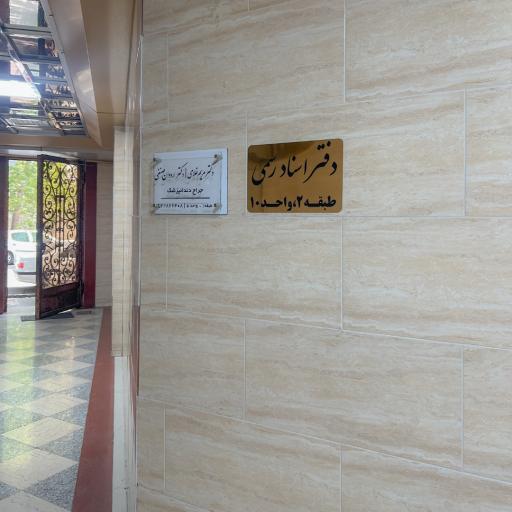 عکس دفتر اسناد رسمی 1917 تهران