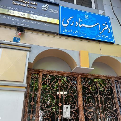 عکس دفتر اسناد رسمی 1917 تهران
