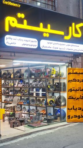 عکس فروشگاه کار سیستم
