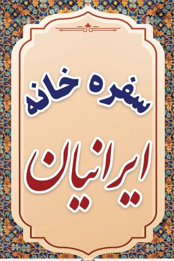 عکس سفره خانه ایرانیان