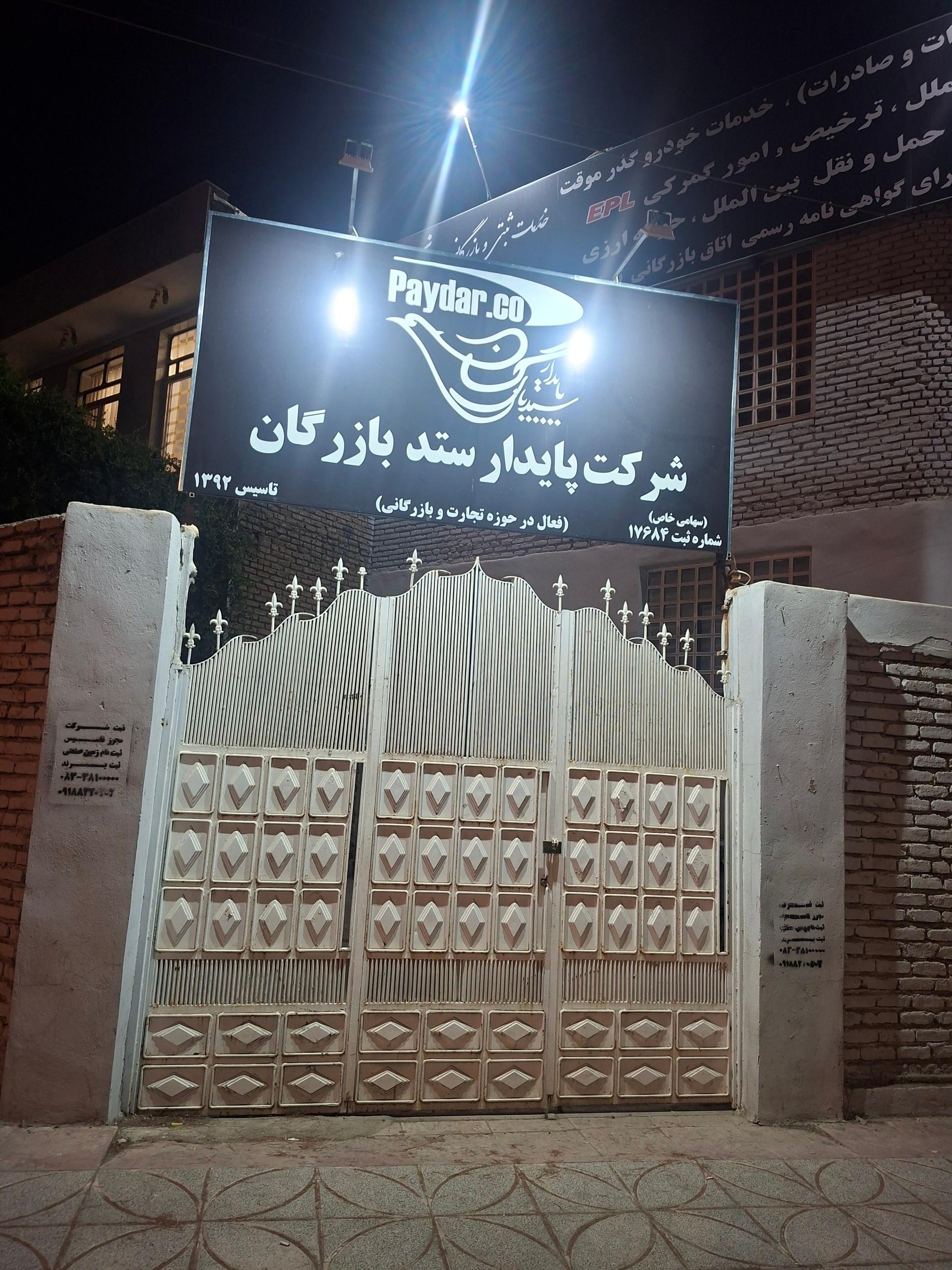 عکس شرکت پایدار ستد بازرگان