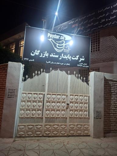 عکس شرکت پایدار ستد بازرگان