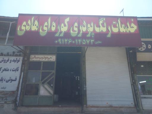 عکس رنگ کوره هادی