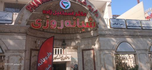 عکس داروخانه‌ شبانه روزی دکتر اسماعیل زاده