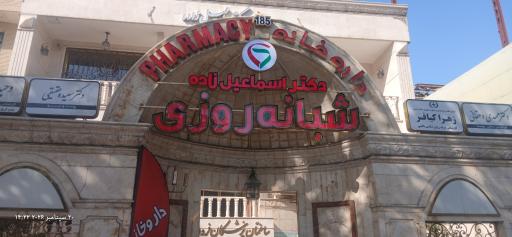 عکس داروخانه‌ شبانه روزی دکتر اسماعیل زاده