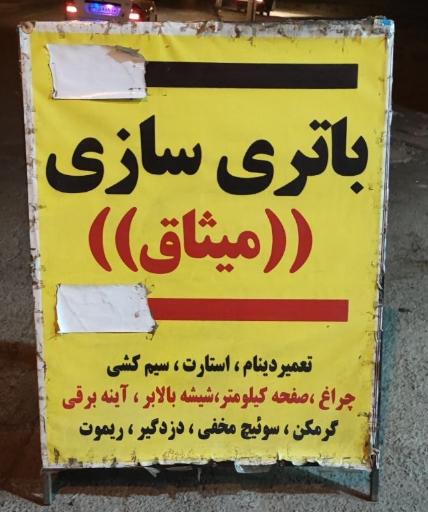 عکس باطری سازی میثاق