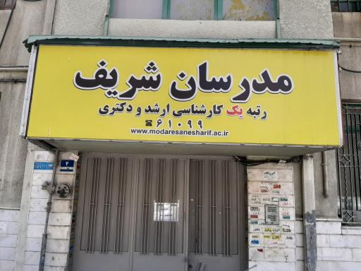 عکس مدرسان شریف، امور نمایندگیها