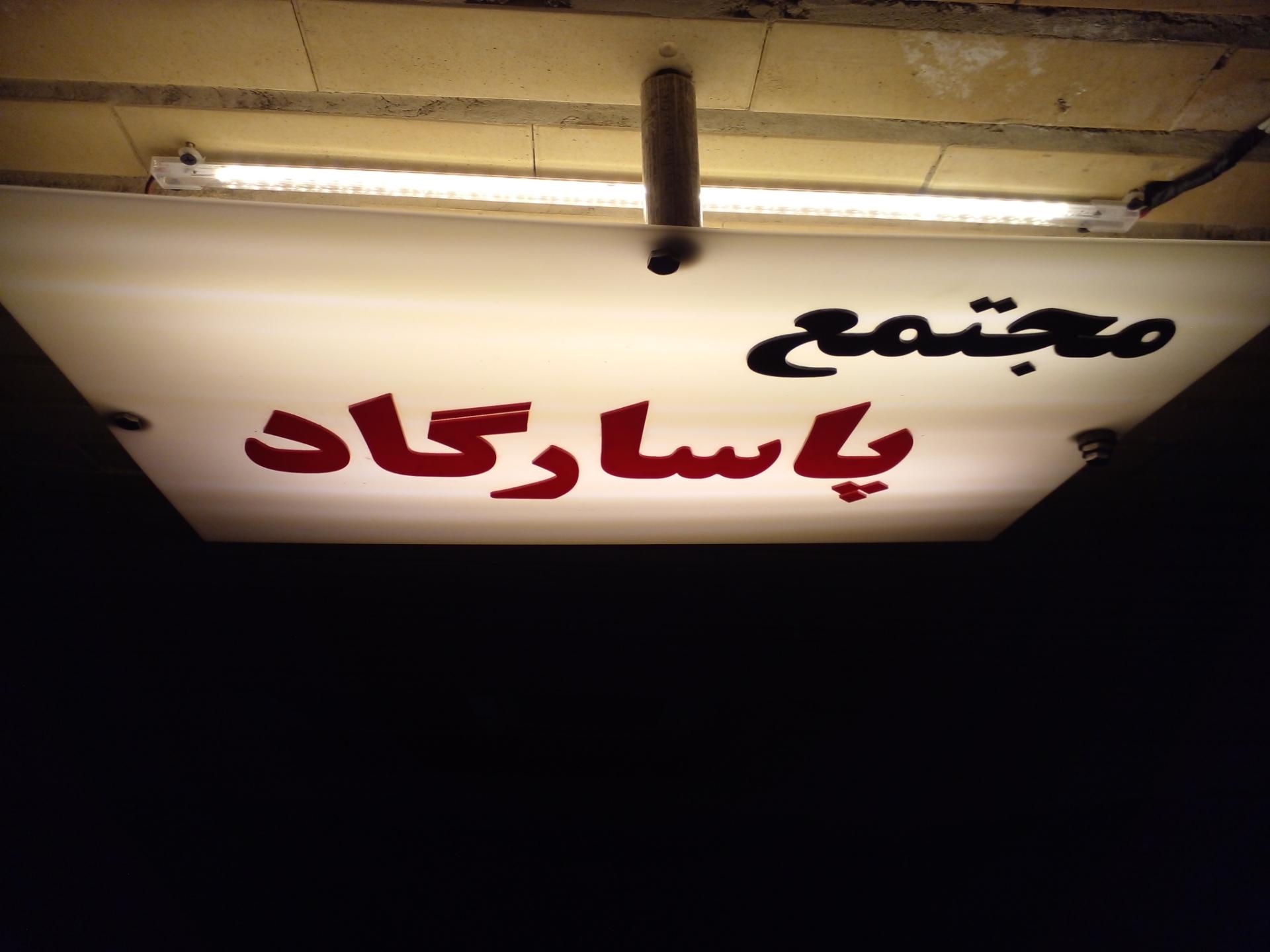 عکس مجتمع پاسارگاد