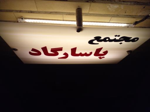 عکس مجتمع پاسارگاد