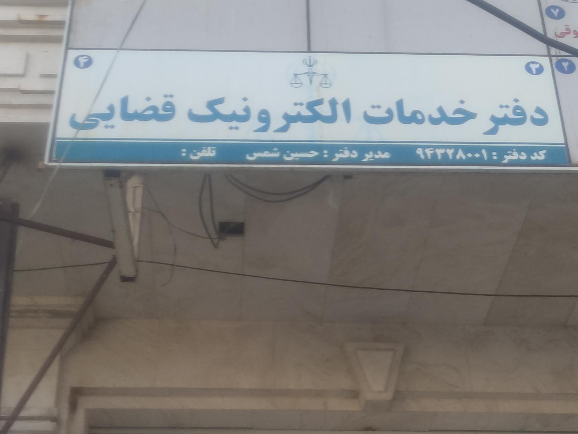 عکس دفتر خدمات الکترونیک قضایی حسین شمس