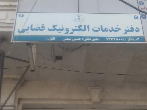 عکس دفتر خدمات الکترونیک قضایی حسین شمس